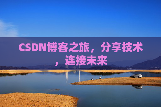 CSDN博客之旅，分享技术，连接未来